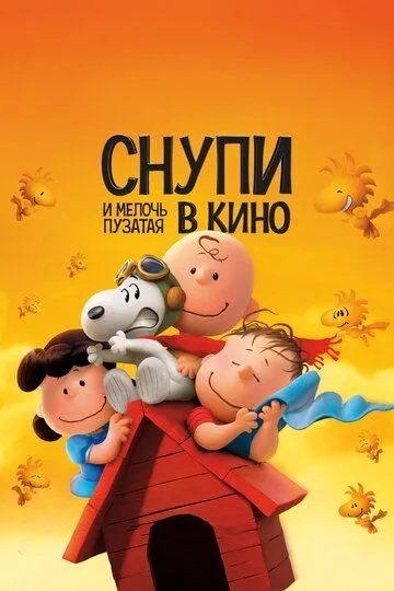 Снупи и мелочь пузатая в кино (2015) смотреть онлайн