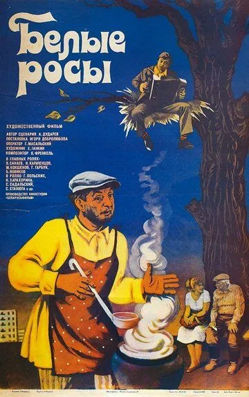 Белые росы (1983) смотреть онлайн