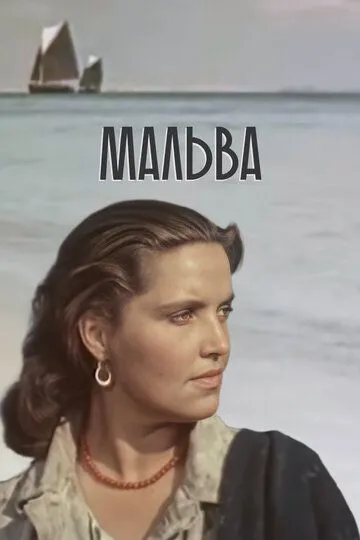 Мальва (1956) смотреть онлайн