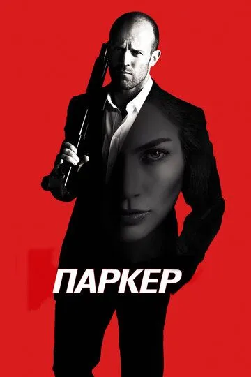 Паркер (2012) смотреть онлайн