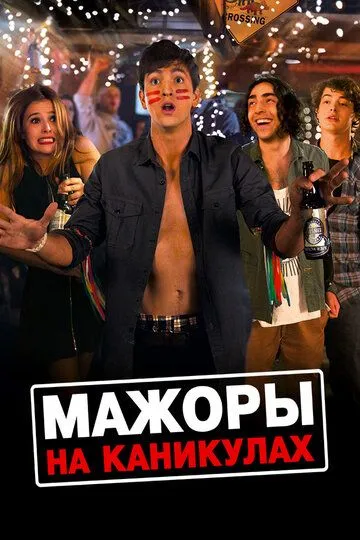 Мажоры на каникулах (2015) смотреть онлайн