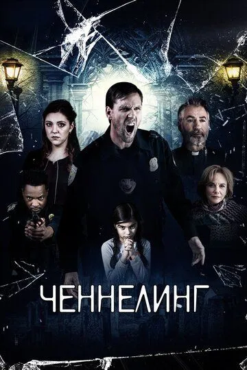 Ченнелинг (2020) смотреть онлайн