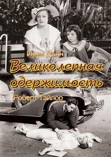 Великолепная одержимость (1935) смотреть онлайн