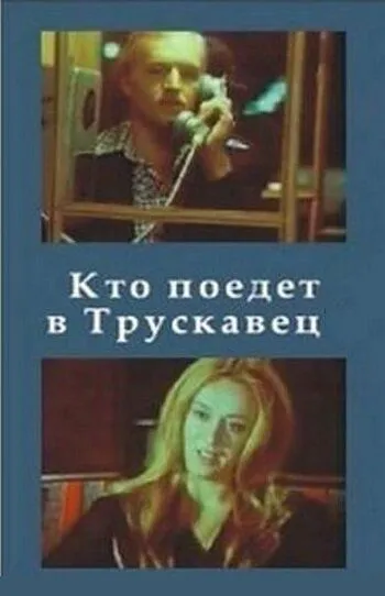 Кто поедет в Трускавец? (1977) смотреть онлайн