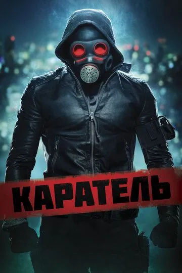 Каратель (2018) смотреть онлайн