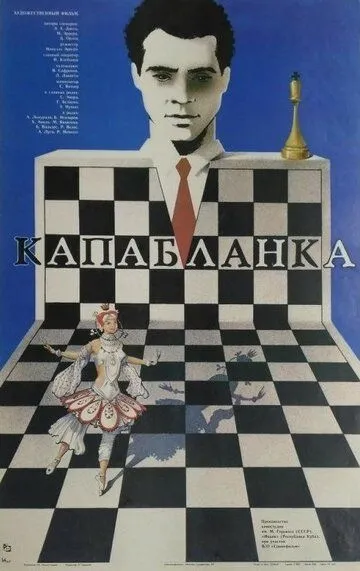 Капабланка (1986) смотреть онлайн