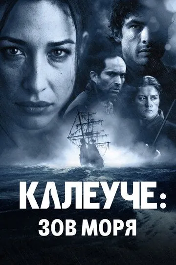 Калеуче: Зов моря (2012) смотреть онлайн