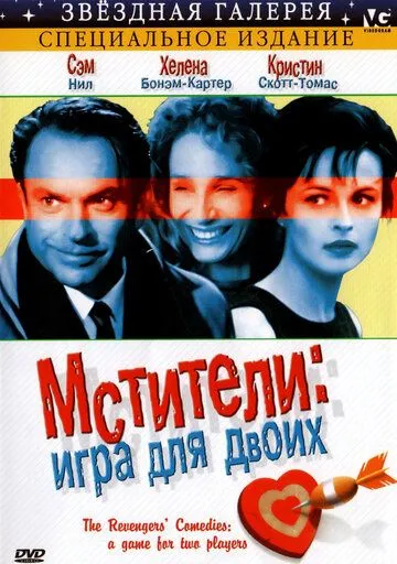 Мстители: Игра для двоих (1998) смотреть онлайн