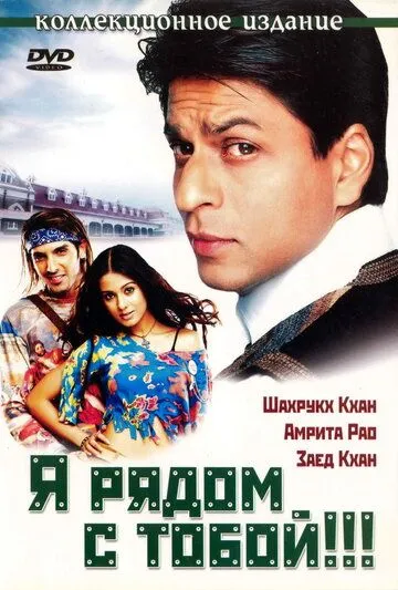 Я рядом с тобой!!! (2004) смотреть онлайн