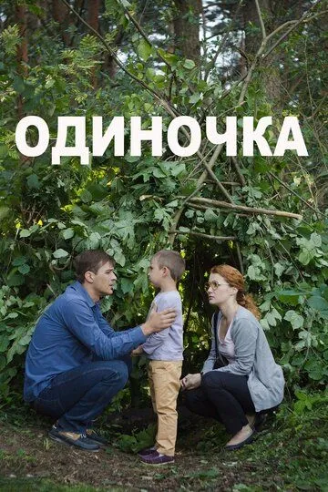 Одиночка (2016) смотреть онлайн