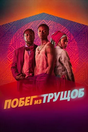 Побег из трущоб (2020) смотреть онлайн