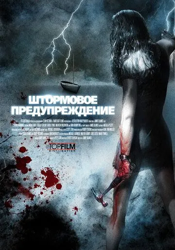 Штормовое предупреждение (2007) смотреть онлайн