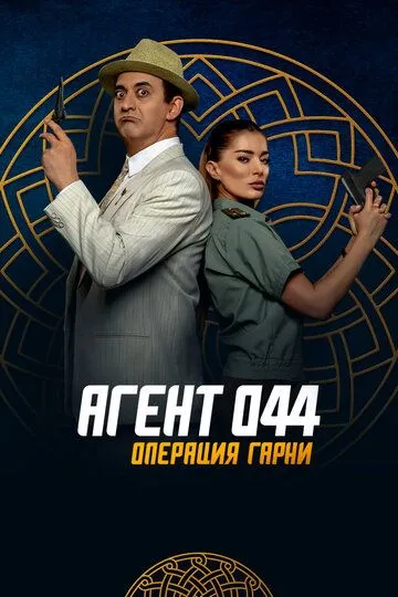 Агент 044: Операция Гарни (2023) смотреть онлайн