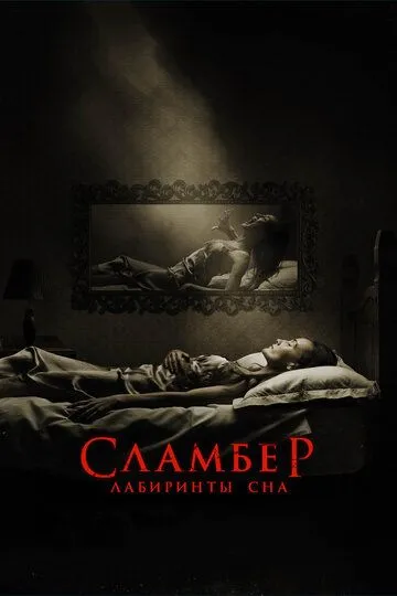 Сламбер: Лабиринты сна (2017) смотреть онлайн