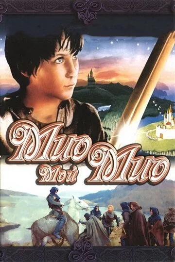 Мио, мой Мио (1987) смотреть онлайн