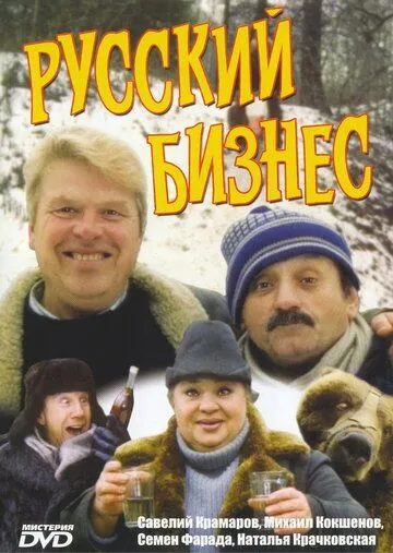 Русский бизнес (1993) смотреть онлайн