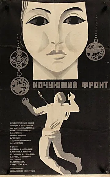 Кочующий фронт (1971) смотреть онлайн