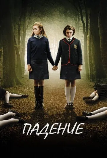 Падение (2014) смотреть онлайн