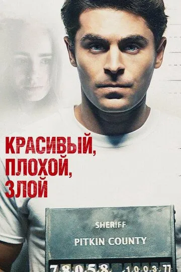 Красивый, плохой, злой (2018) смотреть онлайн