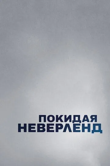 Покидая Неверленд (2019) смотреть онлайн