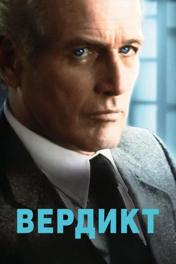 Вердикт (1982) смотреть онлайн