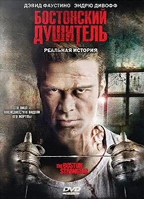 Бостонский душитель (2008) смотреть онлайн