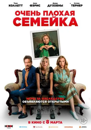 Очень плохая семейка (2022) смотреть онлайн