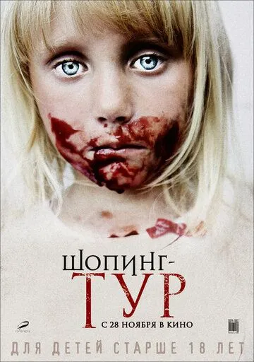 Шопинг-тур (2012) смотреть онлайн