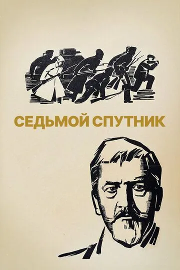 Седьмой спутник (1967) смотреть онлайн