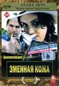 Змеиная кожа (2001) смотреть онлайн