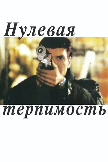 Нулевая терпимость (1999) смотреть онлайн