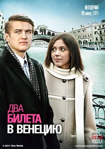 Два билета в Венецию (2011) смотреть онлайн