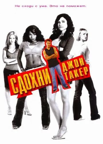 Сдохни, Джон Такер! (2006) смотреть онлайн