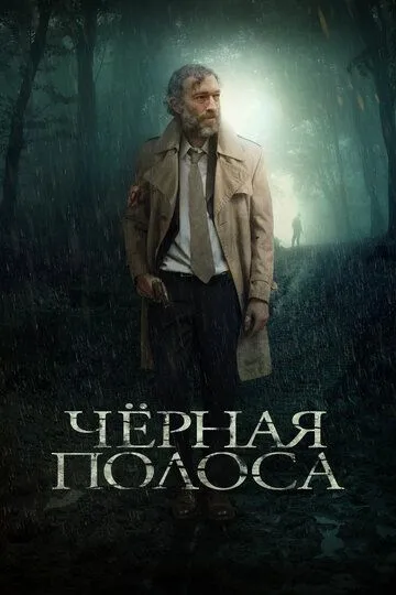 Черная полоса (2017) смотреть онлайн