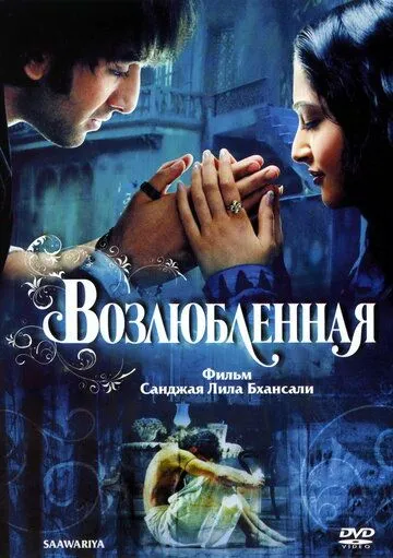 Возлюбленная (2007) смотреть онлайн