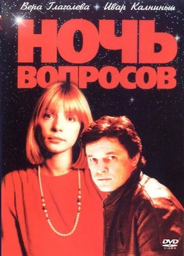 Ночь вопросов... (1993) смотреть онлайн