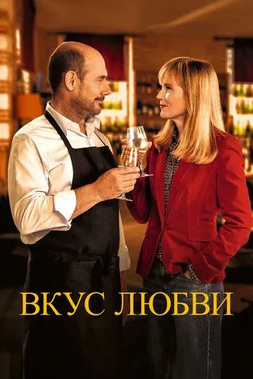 Вкус любви (2022) смотреть онлайн