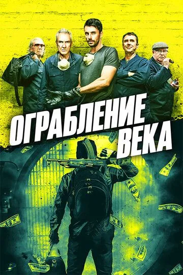 Ограбление века (2017) смотреть онлайн