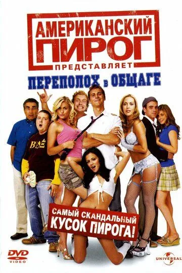 Американский пирог: Переполох в общаге (2007) смотреть онлайн