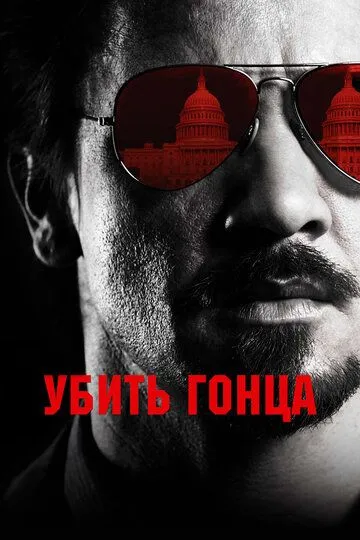 Убить гонца (2014) смотреть онлайн