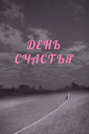 День счастья (1964) смотреть онлайн