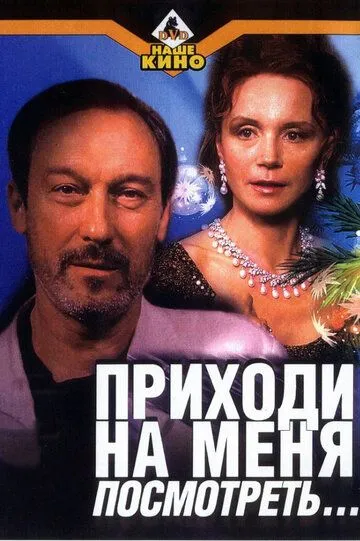 Приходи на меня посмотреть (2000) смотреть онлайн