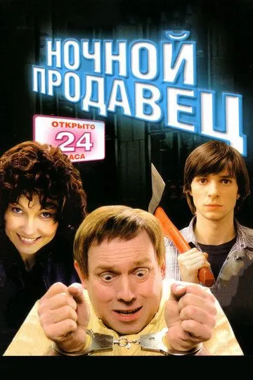 Ночной продавец (2004) смотреть онлайн