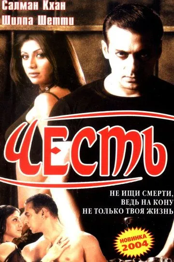 Честь (2004) смотреть онлайн