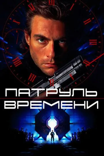 Патруль времени (1994) смотреть онлайн