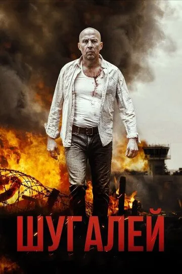 Шугалей (2020) смотреть онлайн