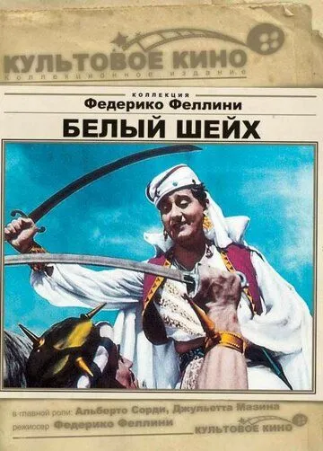 Белый шейх (1952) смотреть онлайн