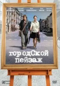 Городской пейзаж (2007) смотреть онлайн