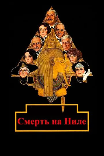 Смерть на Ниле (1978) смотреть онлайн