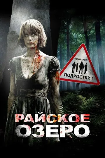 Райское озеро (2008) смотреть онлайн